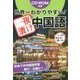 世界一わかりやすい!一夜漬け中国語 [単行本]