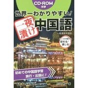世界一わかりやすい!一夜漬け中国語 [単行本]