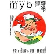 myb 新装第2号－団塊の世代の明日へ [単行本]