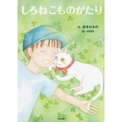 しろねこものがたり [絵本]
