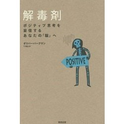 ヨドバシ.com - 解毒剤―ポジティブ思考を妄信するあなたの「脳」へ