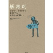 解毒剤―ポジティブ思考を妄信するあなたの「脳」へ [単行本]