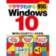 サクサクわかるWindows 10 [単行本]