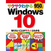 サクサクわかるWindows 10 [単行本]