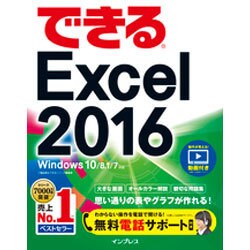 できるExcel 2016―Windows 10/8.1/7対応(できるシリーズ) [単行本]