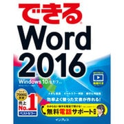 できるWord 2016―Windows 10/8.1/7対応(できるシリーズ) [単行本]