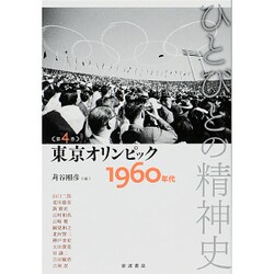 ひとびとの精神史〈第4巻〉東京オリンピック―1960年代 [全集叢書]