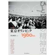 ひとびとの精神史〈第4巻〉東京オリンピック―1960年代 [全集叢書]