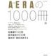 合本 AERAの1000冊 （AERAムック） [ムック・その他]