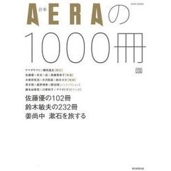 合本 AERAの1000冊 （AERAムック） [ムック・その他]