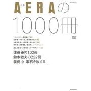 合本 AERAの1000冊 （AERAムック） [ムック・その他]