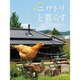 ニワトリと暮らす―かわいくて、役に立つ! [単行本]