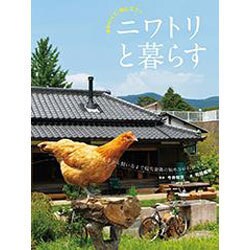 ニワトリと暮らす―かわいくて、役に立つ! [単行本]