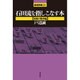 石田流を指しこなす本"相振り飛車編"(最強将棋21) [全集叢書]