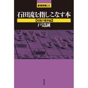 石田流を指しこなす本"相振り飛車編"(最強将棋21) [全集叢書]