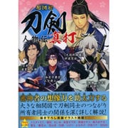 超図解 刀剣人物伝 真打 [単行本]