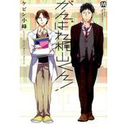 がんばれ梶山くん!（MARBLE COMICS） [コミック]