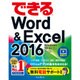 できるWord & Excel 2016―Windows 10/8.1/7対応(できるシリーズ) [単行本]