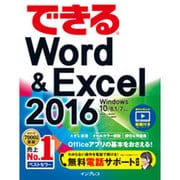 できるWord & Excel 2016―Windows 10/8.1/7対応(できるシリーズ) [単行本]
