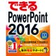 できるPowerPoint 2016―Windows 10/8.1/7対応(できるシリーズ) [単行本]