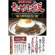 おやじ飯―おやじ達が足しげく通う店の店主がこっそり教えてくれる"極上簡単まかない飯" [単行本]