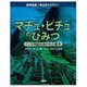 マチュ・ピチュのひみつ―インカ帝国の失われた都市(世界遺産 考古学ミステリー) [図鑑]