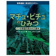 マチュ・ピチュのひみつ―インカ帝国の失われた都市(世界遺産 考古学ミステリー) [図鑑]