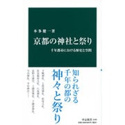 京都の神社と祭り―千年都市における歴史と空間(中公新書) [新書]