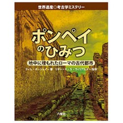 ポンペイのひみつ―地中に埋もれたローマの古代都市(世界遺産 考古学ミステリー) [図鑑]