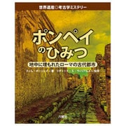 ポンペイのひみつ―地中に埋もれたローマの古代都市(世界遺産 考古学ミステリー) [図鑑]