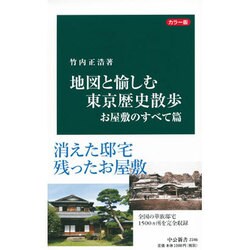 カラー版 地図と愉しむ東京歴史散歩―お屋敷のすべて篇(中公新書) [新書]