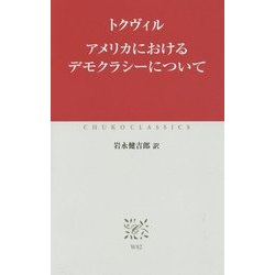 アメリカにおけるデモクラシーについて(中公クラシックス) [新書]