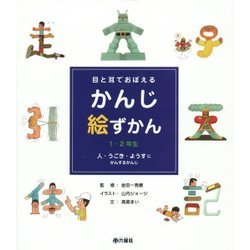 目と耳でおぼえる かんじ絵ずかん 1・2年生―人・うごき・ようすにかんするかんじ [図鑑]