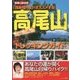 「西新宿の母」がオススメする!高尾山開運トレッキングガイド [単行本]