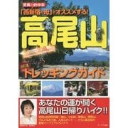 「西新宿の母」がオススメする!高尾山開運トレッキングガイド [単行本]