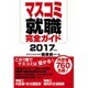 マスコミ就職完全ガイド〈2017年度版〉 [単行本]