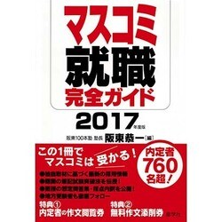 マスコミ就職完全ガイド〈2017年度版〉 [単行本]