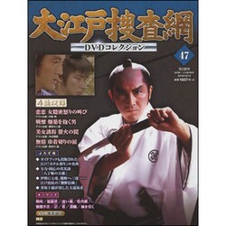 大江戸捜査網DVDコレクション 2015年 12/13号 47 [雑誌]