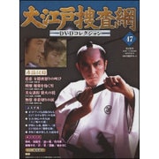 大江戸捜査網DVDコレクション 2015年 12/13号 47 [雑誌]