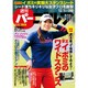 週刊 パーゴルフ 2015年 12/1号 vol.45 [雑誌]