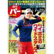週刊 パーゴルフ 2015年 12/1号 vol.45 [雑誌]