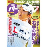 週刊 パーゴルフ 2015年 12/8号 vol.46 [雑誌]