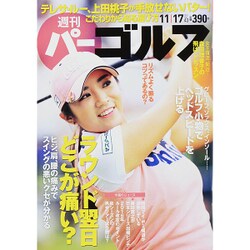週刊 パーゴルフ 2015年 11/17号 vol.43 [雑誌]