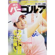 週刊 パーゴルフ 2015年 11/17号 vol.43 [雑誌]