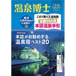 温泉博士 2015年 12月号 [雑誌]
