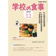 学校の食事 2015年 12月号 [雑誌]