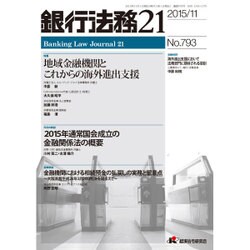 銀行法務21 (にじゅういち) 2015年 11月号 [雑誌]