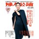 婦人公論 2015年 11/24号 [雑誌]