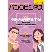 バンクビジネス 2015年 11/15号 [雑誌]