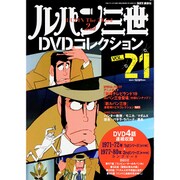 ルパン三世DVDコレクション 2015年 11/17号 vol.21 [雑誌]